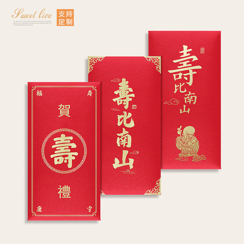 新款祝寿红包长辈生日红包