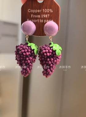 沐琪原创手作 森系水果系紫色葡萄长款个性耳环高级感小众耳夹