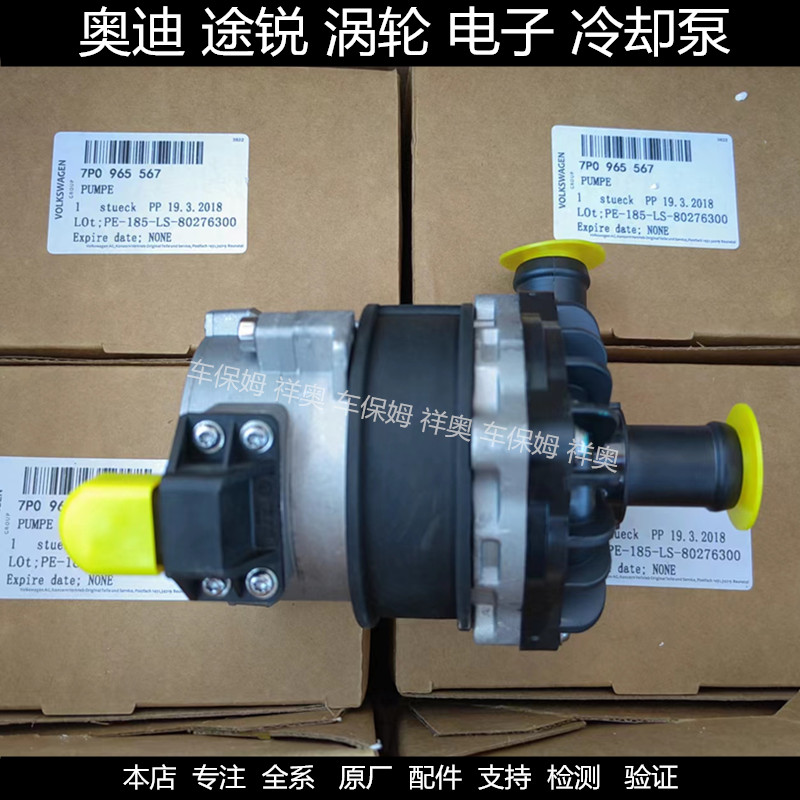 适用奥迪A8L Q7大众途锐卡宴3.0T电子辅助水泵涡轮增压器冷却液泵