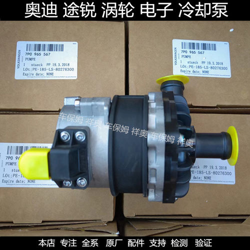 适用奥迪A8L Q7大众途锐卡宴3.0T电子辅助水泵涡轮增压器冷却液泵