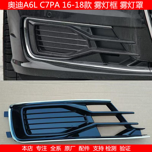 适用奥迪A6LC7PA 16-18款A6L 雾灯框雾灯罩前杠下格栅前杠格栅