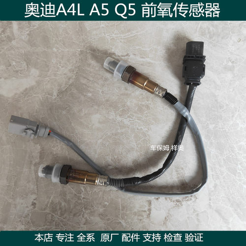 适用 奥迪A4L A6LC7 Q5 B8 B9 氧气传感器  前后氧传感器 原装