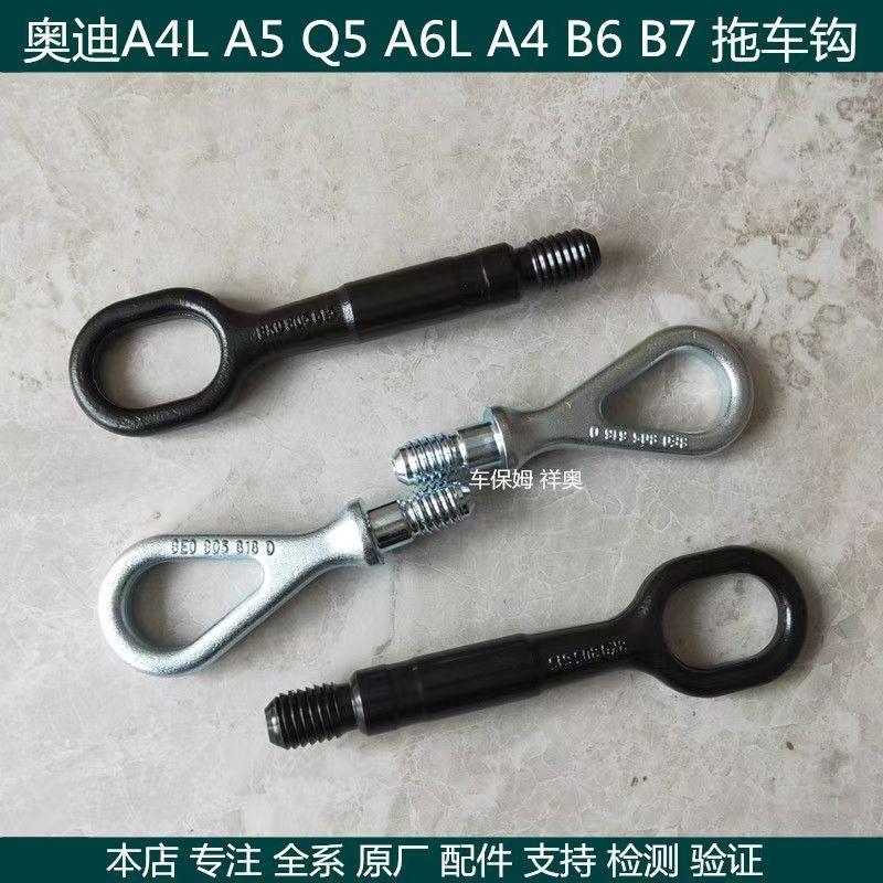适用奥迪A6LC6A4LB6B7C7A5Q5拖车钩牵引勾前后杠牵引挂钩随车工具
