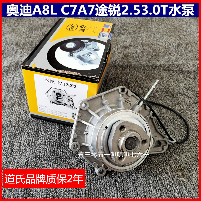 适配奥迪 A6LC7A8A7A5Q7途锐  2.8 2.5 3.0T水泵总成冷却液泵改进
