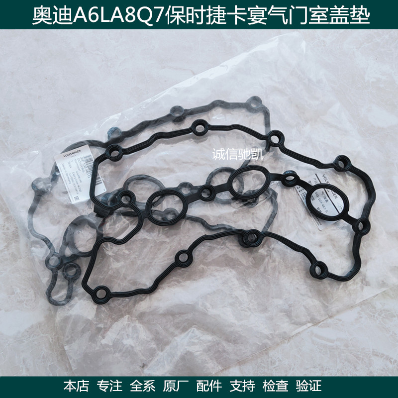 适用 奥迪A4B7 A6 A6L A8 Q7 保时捷卡宴 气门室盖垫 德国原装