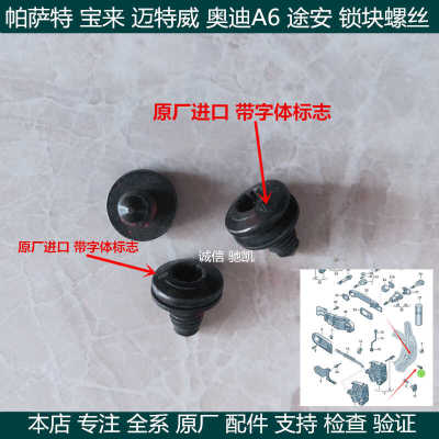 锁块螺丝正品领驭适用帕萨特C5A6