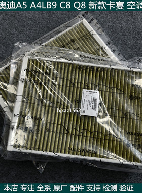 适用 奥迪A4LS4A5A6LA7Q5LA8LQ7Q8A8L新款卡宴空调滤芯空调格原装