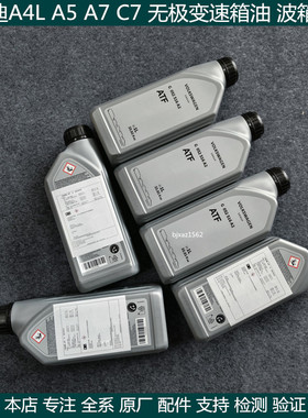 适用奥迪A4LB8 A5 A6L C7 7速CVT无极变速箱油ATF原装波箱油正品