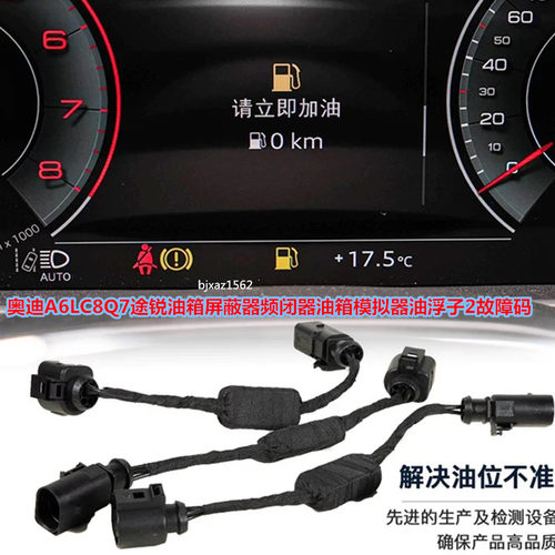 新款奥迪A6LC8Q7途锐油箱屏蔽器频闭器油箱模拟器油浮子2故障码