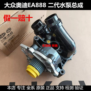 适用 奥迪A4L Q5 A5 A6LC7 EA888 二代发动机节温器 水泵总成