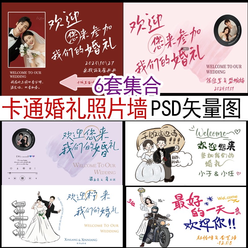 6套卡通婚礼迎宾照片墙psd模板