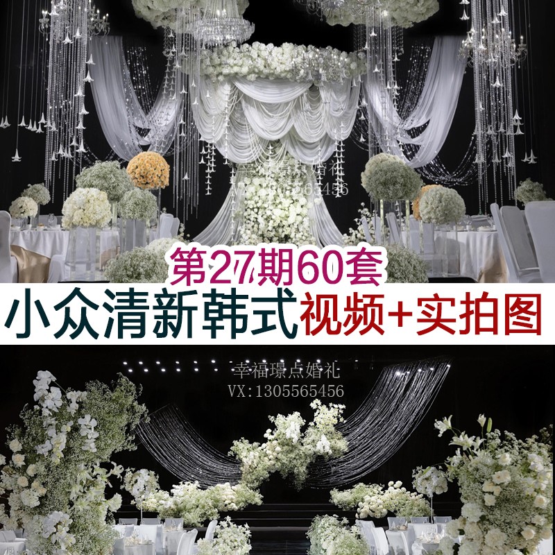 2025小清新韩式高级布艺线帘水晶自然风婚礼图片视频案例婚庆资料