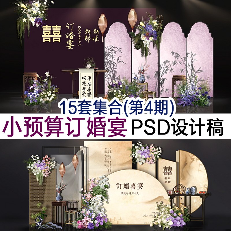 15套订婚宴psd设计稿集合