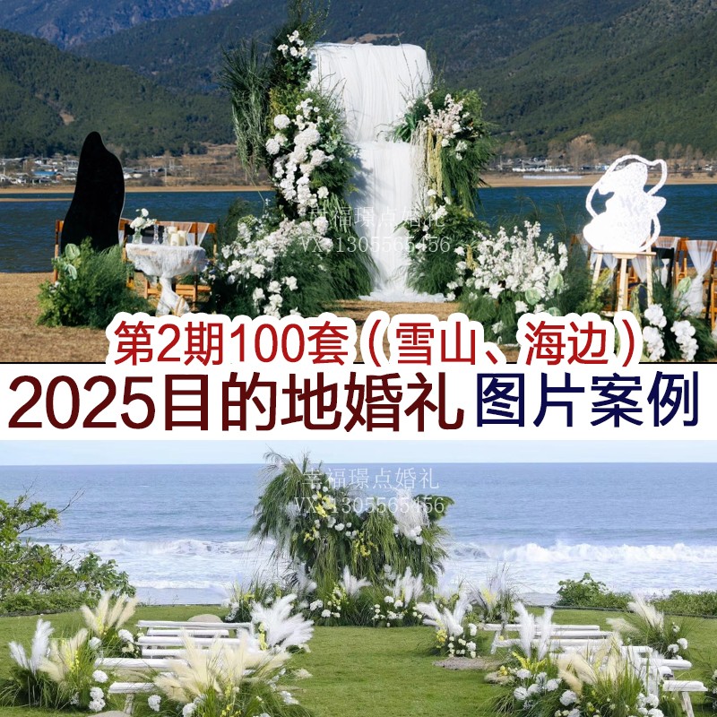 2025雪山海边草地目的地小众旅行拍摄婚礼图片案例谈单宣传资料