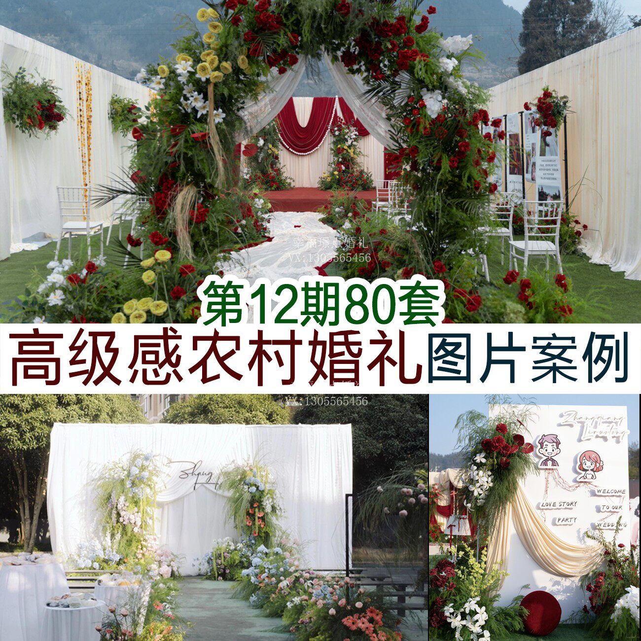 80套户外农村婚礼图片案例