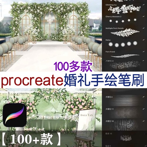 【Procreate笔刷-婚礼】100+款婚庆宴会装饰花草植物桌椅灯光效果