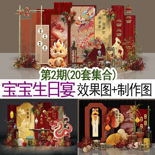 20套新中式小众布艺宝宝宴生日宴满月宴周岁宴psd效果图制作素材