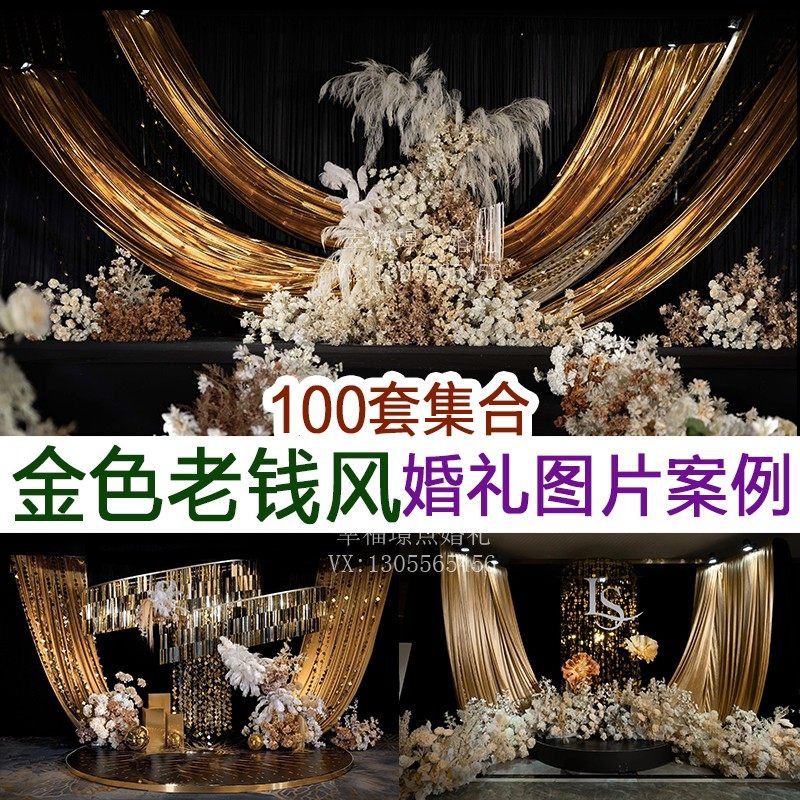 2025流行金色老钱风香槟色高清婚礼图片案例婚庆宣传谈单资料素材