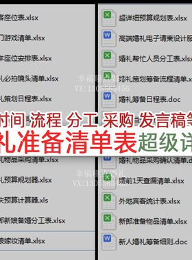 结婚婚前婚礼流程准备筹备准备必备物品采购清单日程安排表格资料