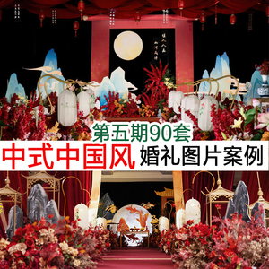 2024传统新中式中国风汉室婚礼图片案例水墨山水龙凤呈祥婚庆资料