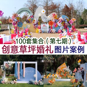 中小预算户外草坪花园韩式多巴胺纸花婚礼图片案例婚庆宣传资料