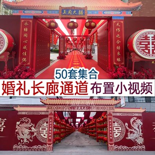 婚礼长廊通道农村喜庆灯笼婚庆照片墙布置小视频案例谈单宣传资料