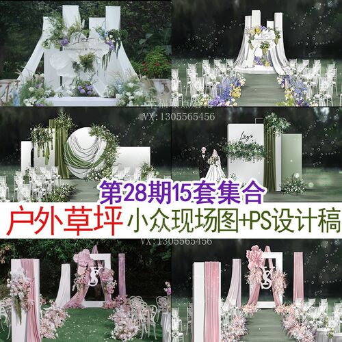 新品户外草坪小众婚礼现场图片案例psd效果图婚庆设计源文件素材