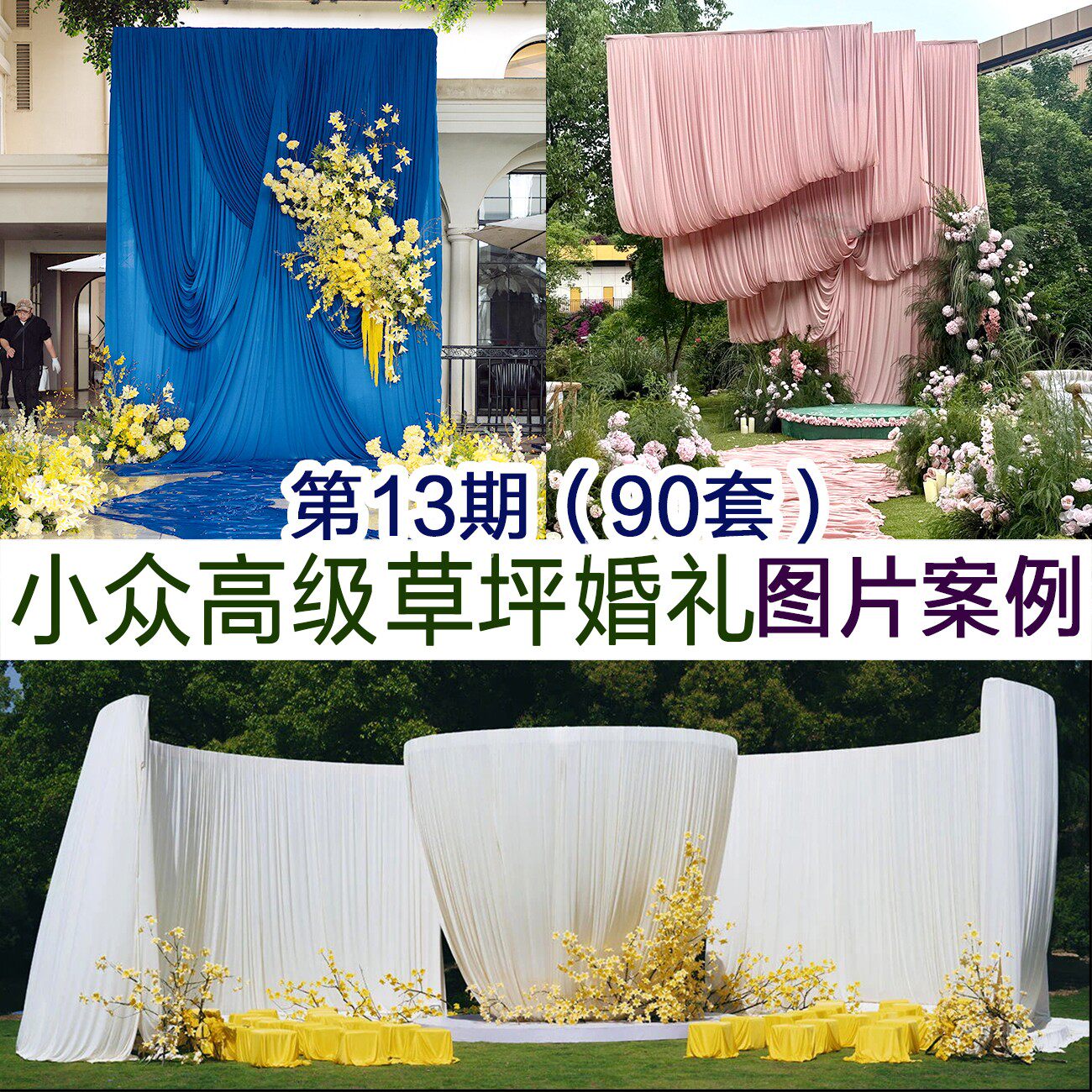 2026小众高级感白色粉色蓝色户外草坪婚礼图片案例婚庆谈单资料