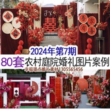 2024农村小庭院小区小众中国风户外草坪婚礼高清图片案例效果图