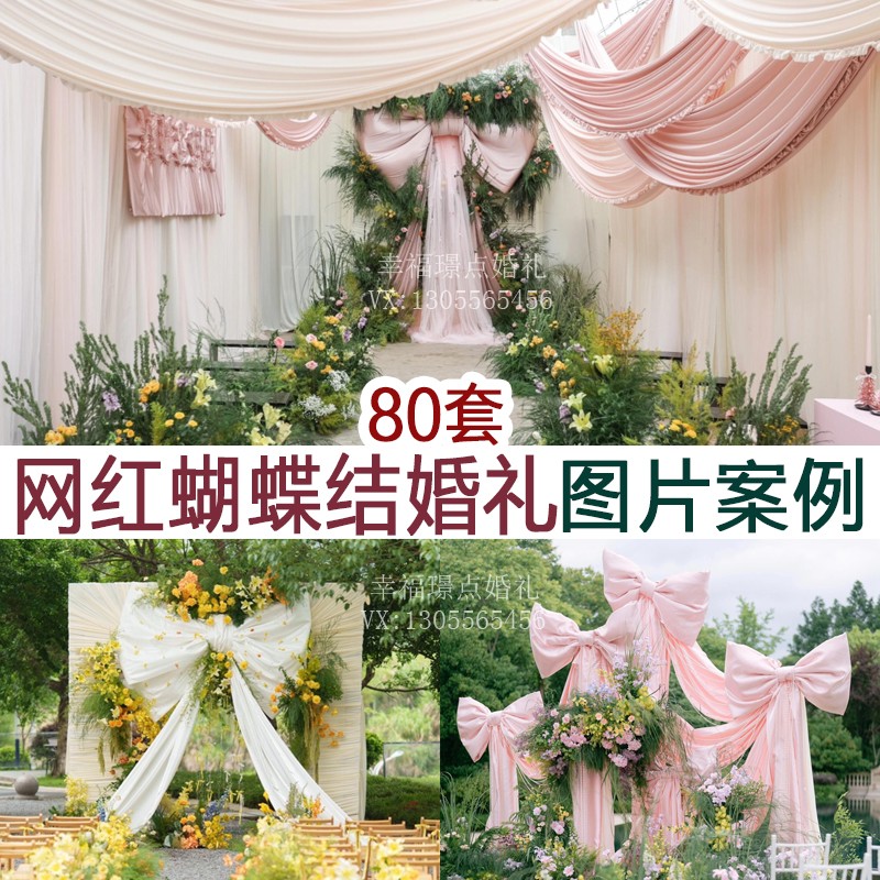 网红蝴蝶结婚礼图片案例80套集合