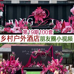 2023庭院乡村坝坝宴户外小预算酒店婚礼谈单发圈宣传小视频案例