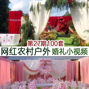 100个新品流行农村庭院小区户外草坪礼堂婚礼实拍婚庆小视频案例