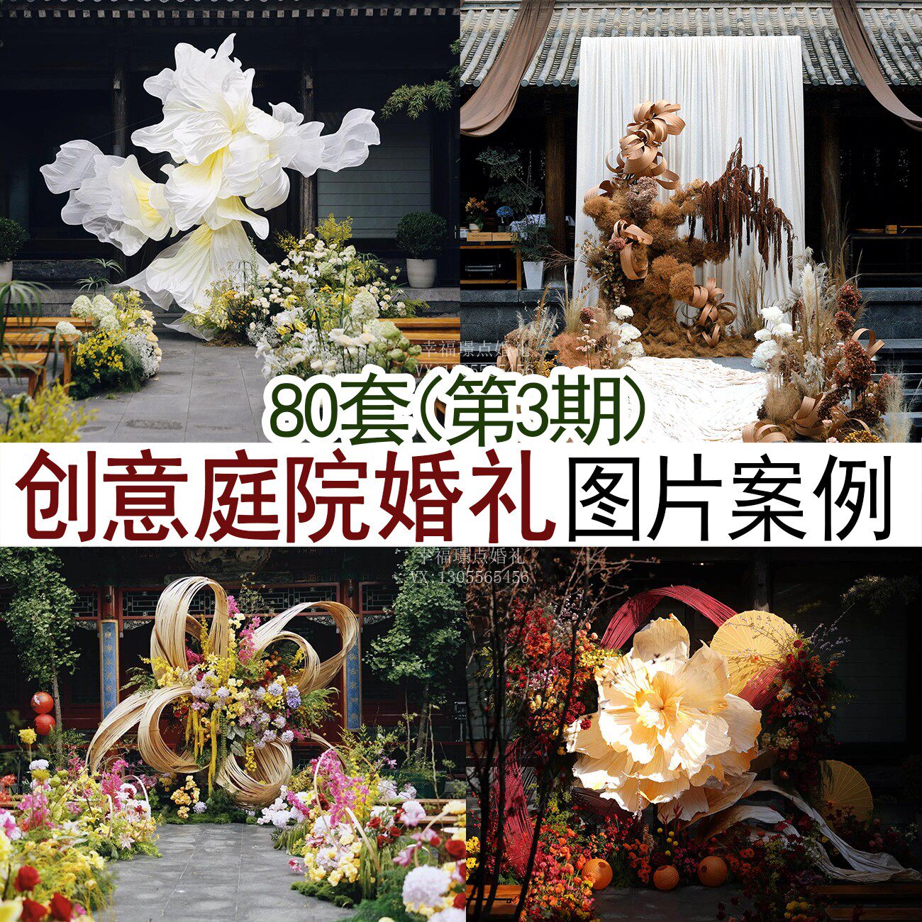 中式庭院四合院婚礼布置图片案例
