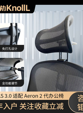 赫曼米勒Aeron2代 适配高配头枕阿特拉斯悬挂全功能可调节头枕
