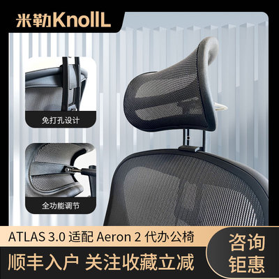 赫曼米勒Arona高配头枕ATLAS3.0