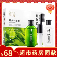 瑞虎清水一梳黑植物正品一洗黑洗发水纯染发剂不沾头皮自然黑色