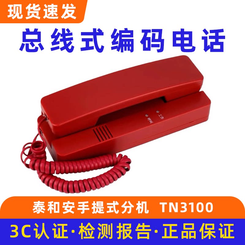 泰和安消防电话分机TN3100总线消防电话分机 带地址壁挂电话分机图片