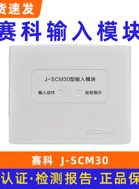 赛科消防输入模块 J-SCM30底座J-SCM06