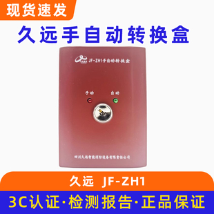 久远JF-ZH1手自动转换盒 气体灭火系统 原装正品