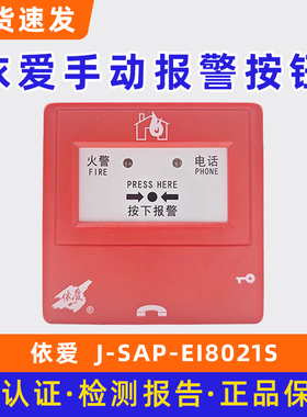 依爱手动火灾报警按钮手报J-SAP-EI9021代替EI8021S底座J-EI8029S