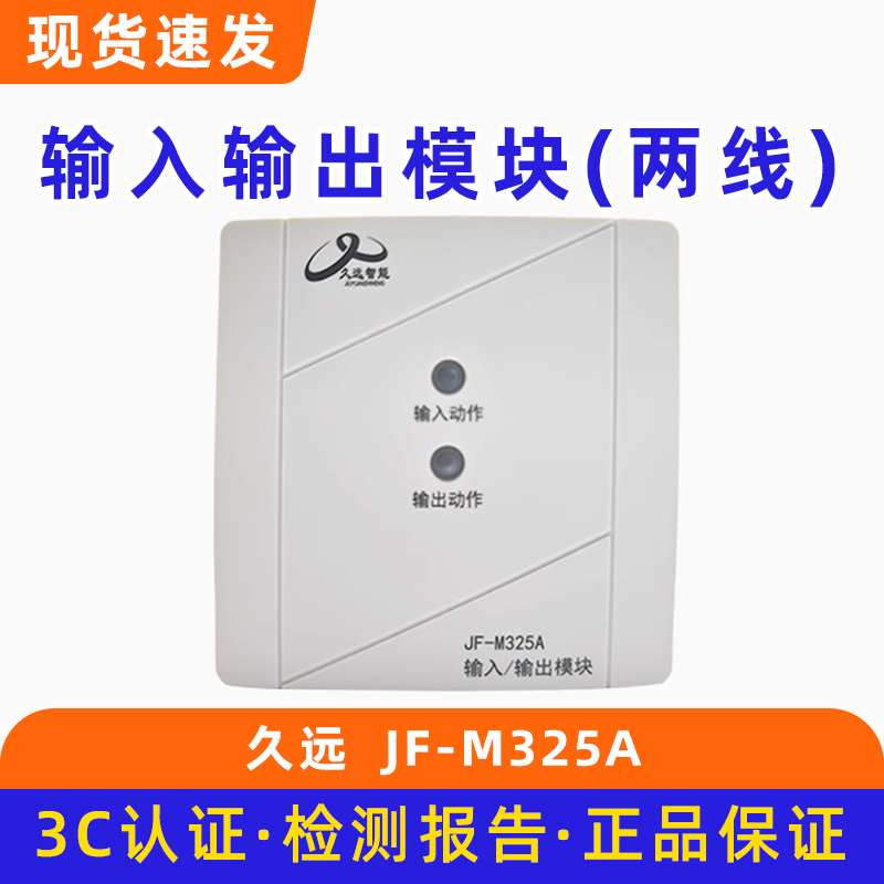久远JF-M325A输入输出模块（两线） 原装正品底座DZ-MK3