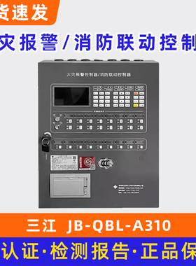 JB-QBL-A310 泛海三江火灾报警控制器 A系列二总线制消防工程主机