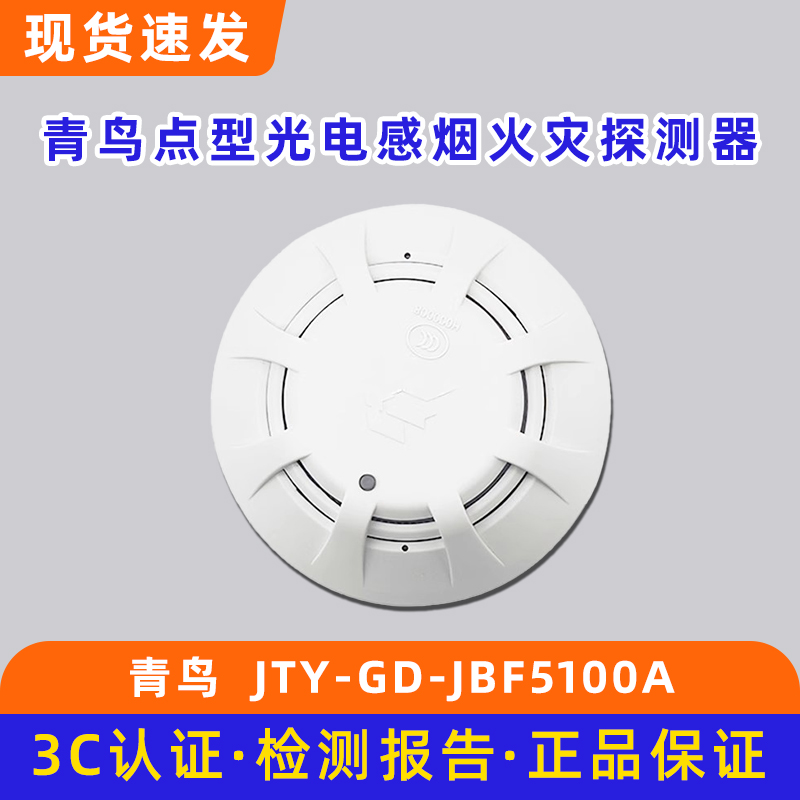 北大青鸟点型光电感烟火灾探测器JTY-GD-JBF5100A底座JBF-VB4301B