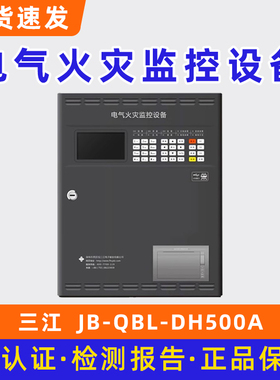 泛海三江电气火灾监控设备DH500A剩余电流报警主机JB-QBL-DH510