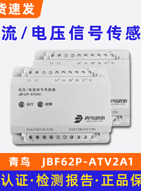 北大青鸟消防电压/电流信号JBF62P-ATV2A1三相四线电压信号传感器