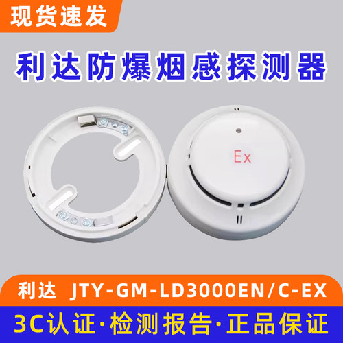 北京利达防爆烟感JTY-GM-LD3000EN/C EX LD3000G本安底座LD10EN