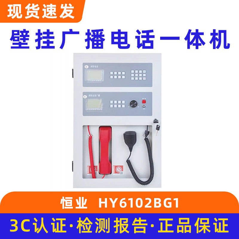 恒业广播电话一体机 壁挂式应急广播电话HY6102BG1图片