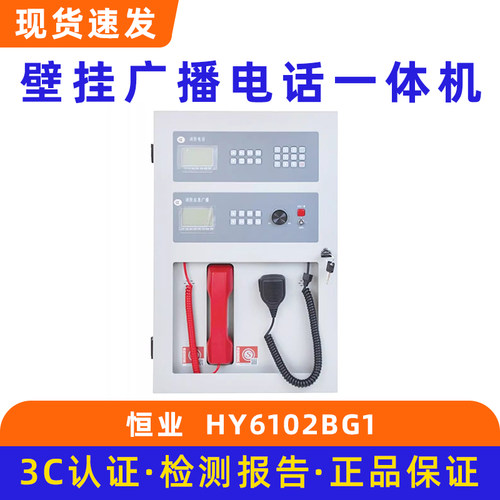 恒业广播电话一体机 壁挂式应急广播电话HY6102BG1