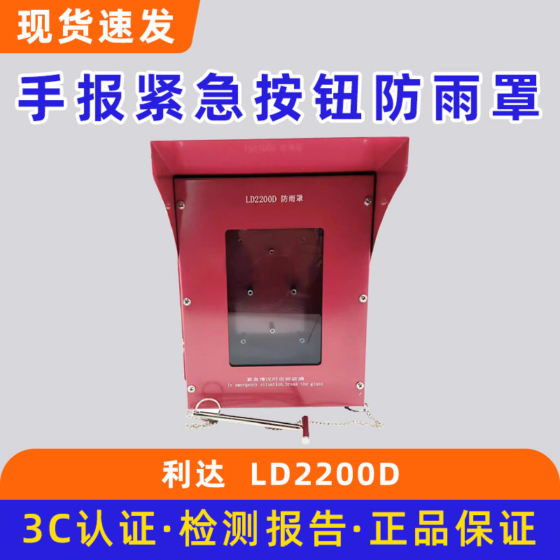 利达手报紧急按钮防雨罩LD2200D