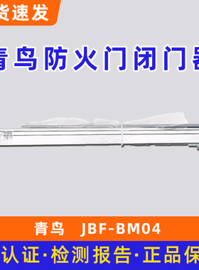北大青鸟 防火门闭门器JBF-BM04/65